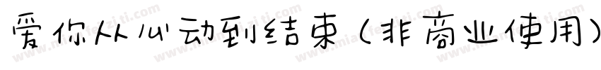 爱你从心动到结束 (非商业使用)字体转换